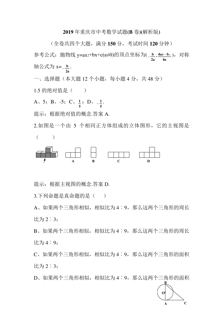 2019年重庆市中考数学试题(B卷)_第1页