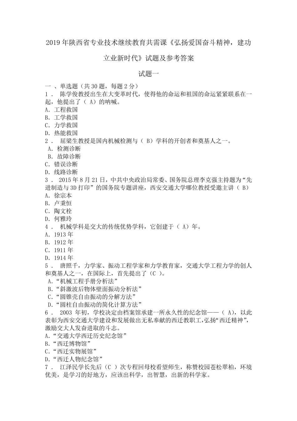 2019年陕西省专业技术继续教育共需课《弘扬爱国奋斗精神,建功立业新时代》试题一及参考答案_第1页