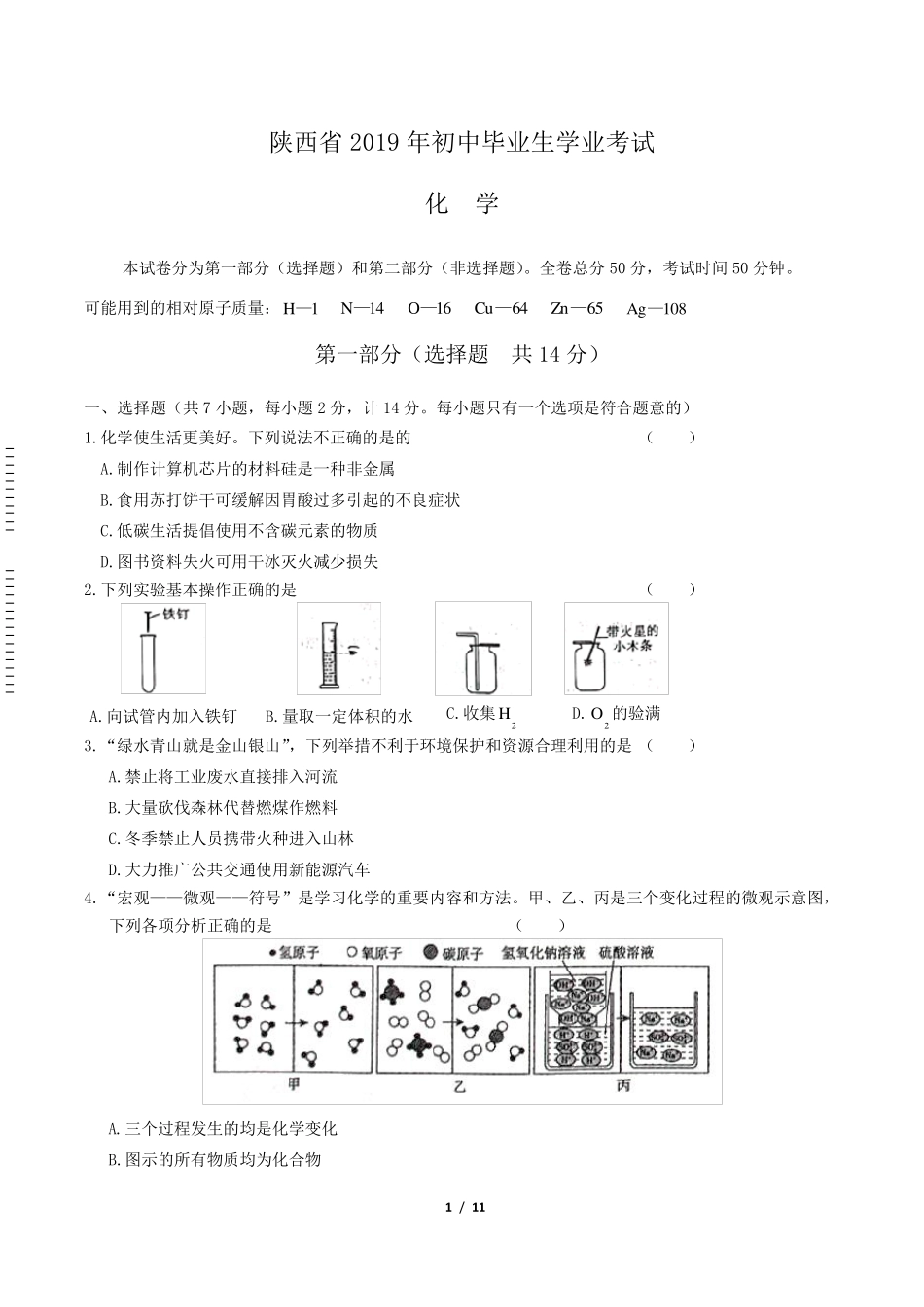 2019年陕西省中考化学试卷及答案解析_第1页