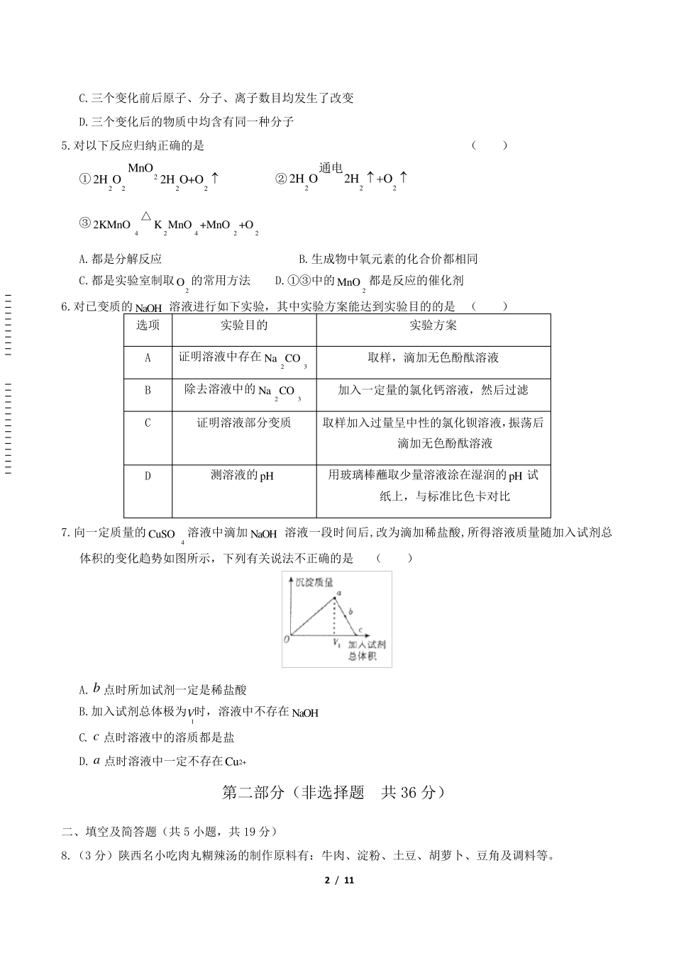 2019年陕西省中考化学试卷及答案解析_第2页