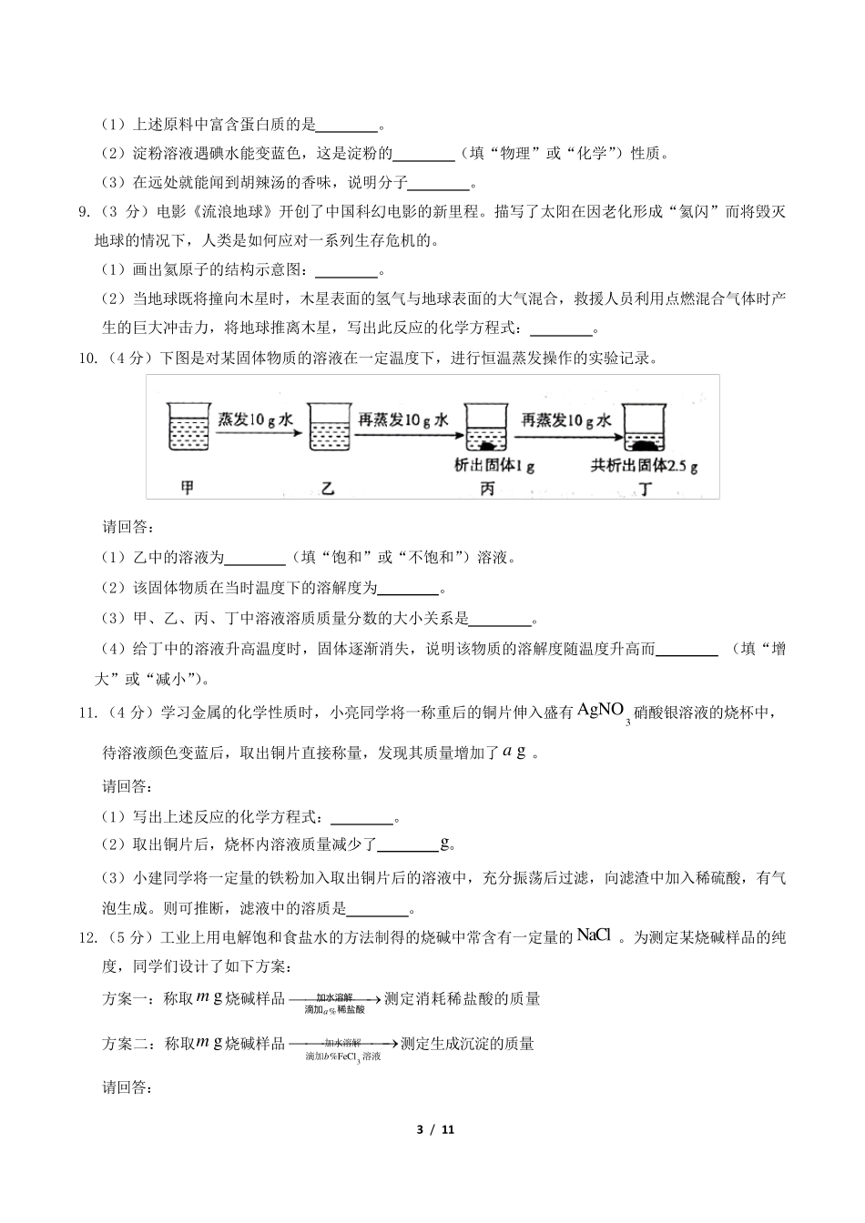 2019年陕西省中考化学试卷及答案解析_第3页