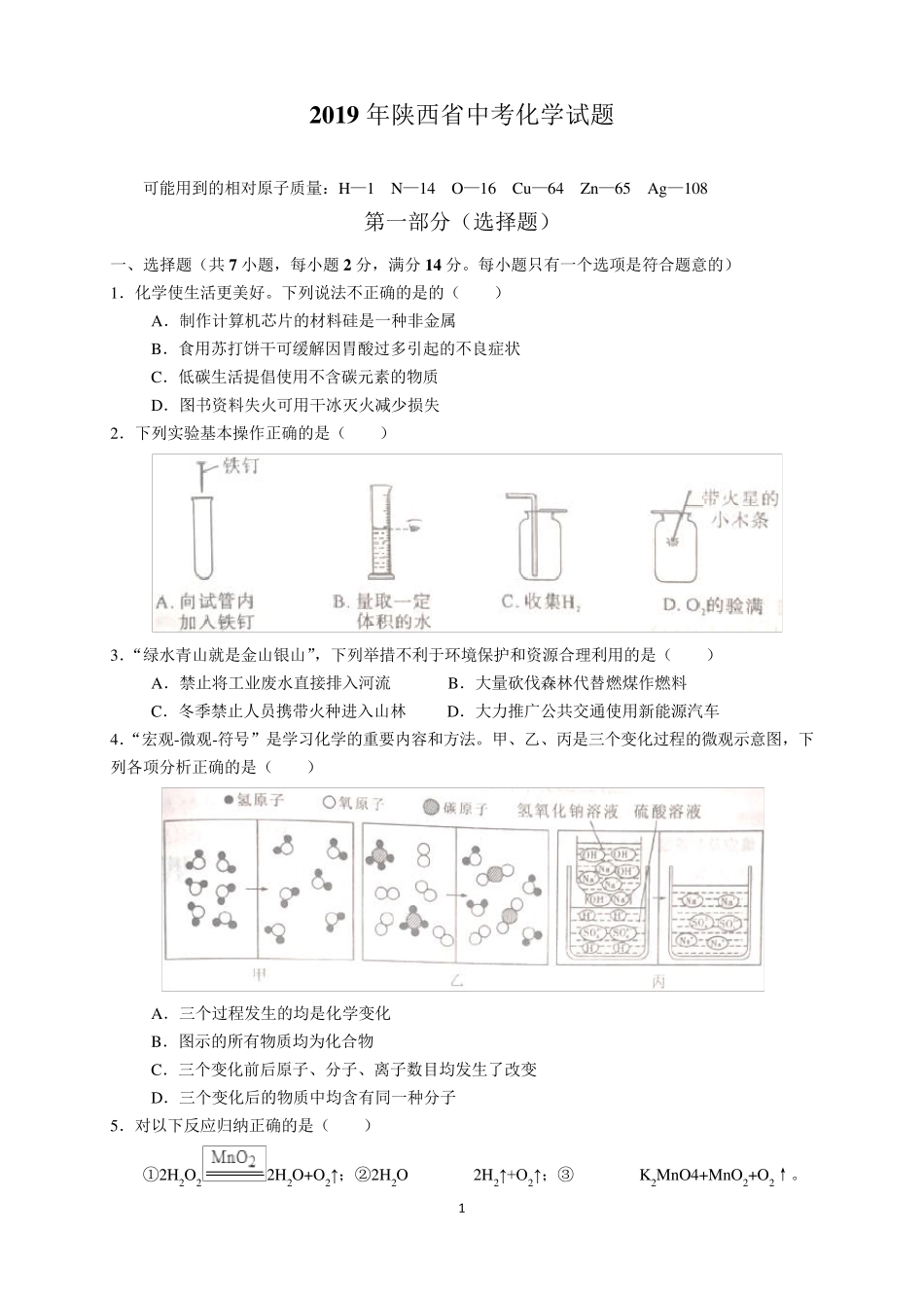 2019年陕西省中考化学试题及参考答案(word解析版)_第1页