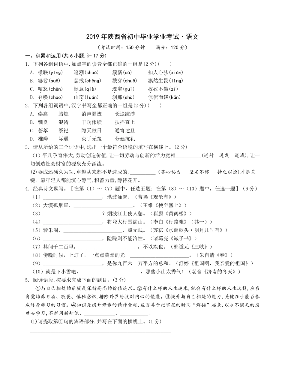 2019年陕西省中考语文真题_第1页