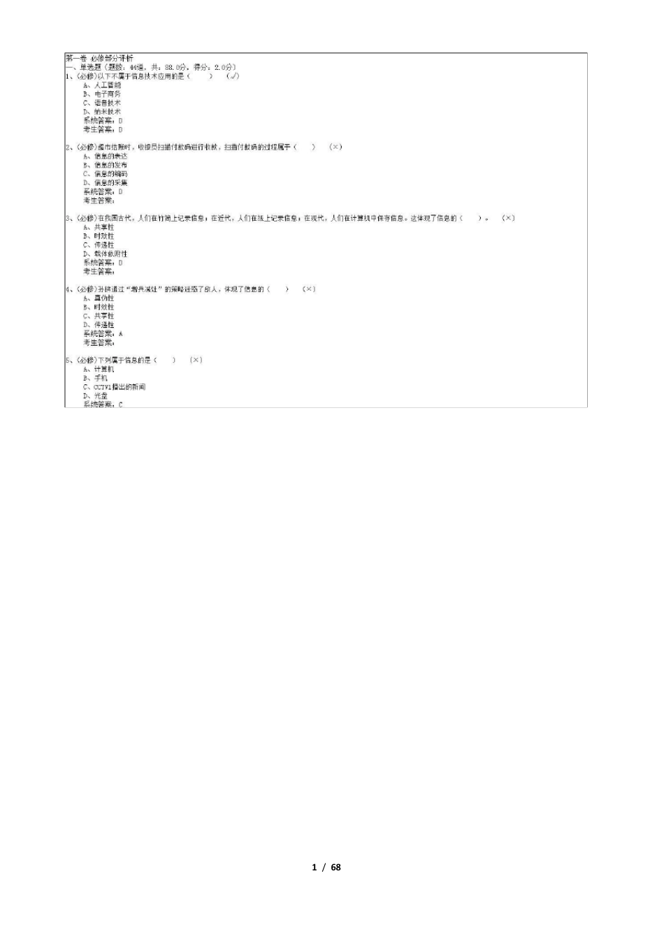 2019年陕西省八年级信息技术学业水平考试选择题带答案_第1页