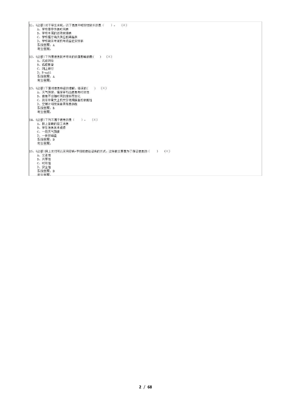 2019年陕西省八年级信息技术学业水平考试选择题带答案_第2页