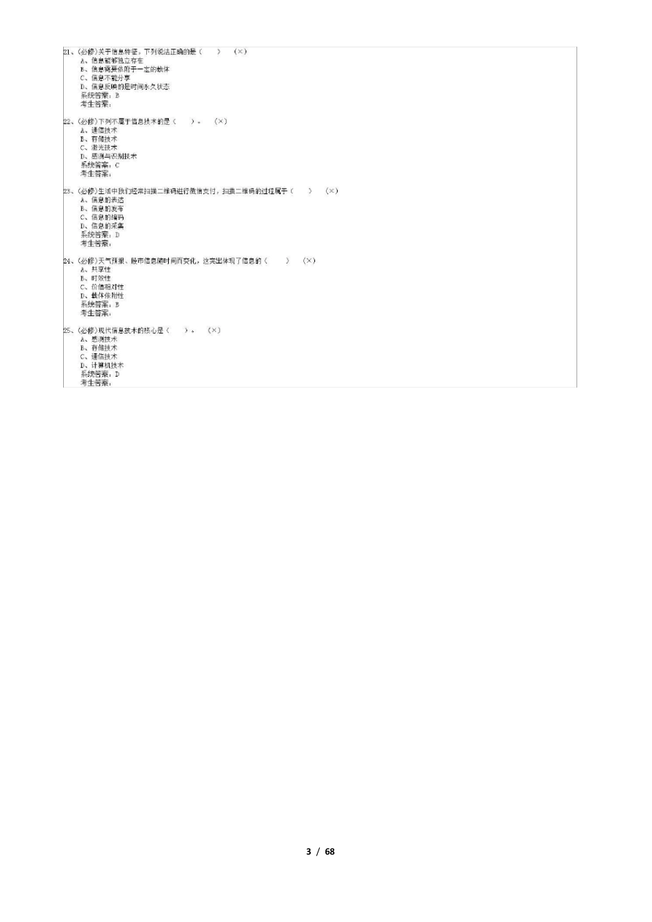 2019年陕西省八年级信息技术学业水平考试选择题带答案_第3页