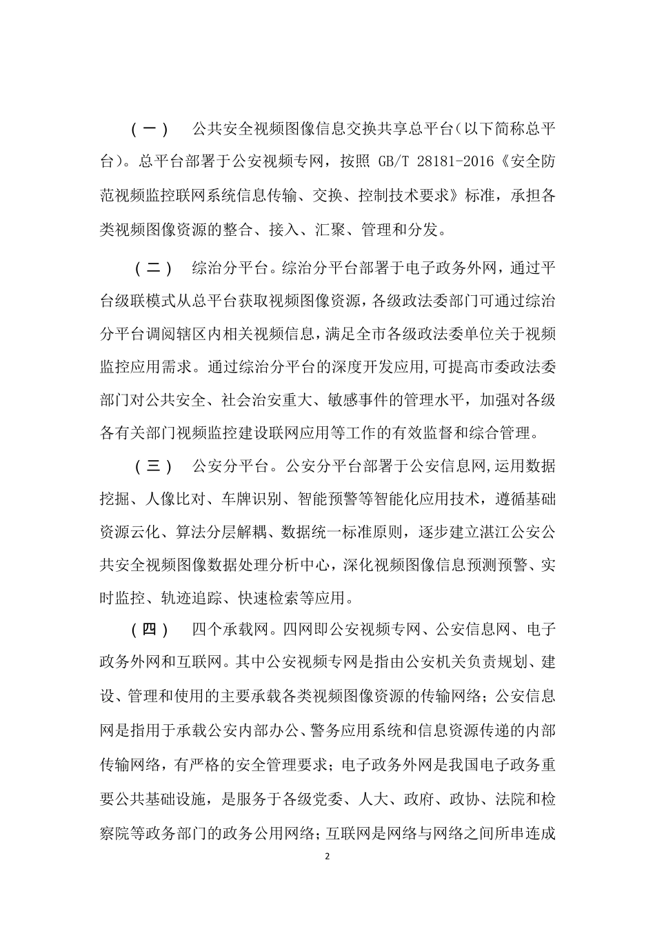 2019年雪亮工程视频监控建设及联网基础技术指引_第2页