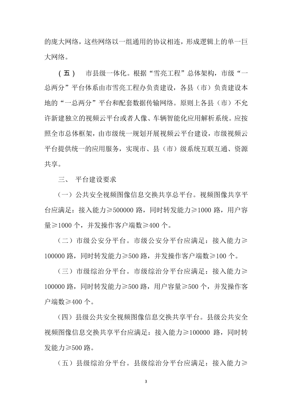 2019年雪亮工程视频监控建设及联网基础技术指引_第3页