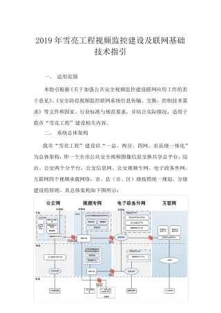 2019年雪亮工程视频监控建设及联网基础技术指引