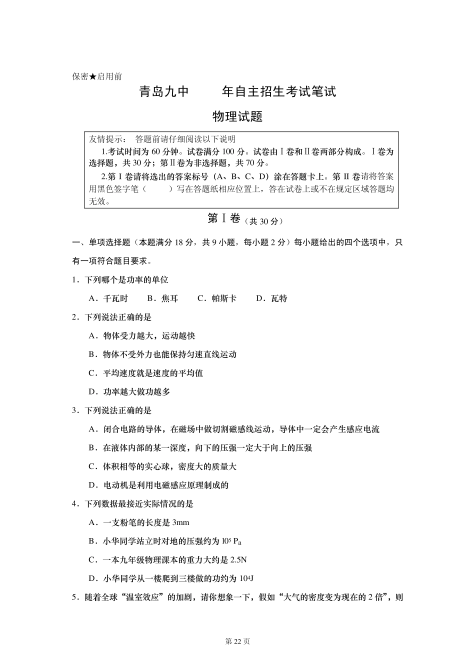 2019年青岛九中自主招生考试笔试试题及答案(物理)_第1页