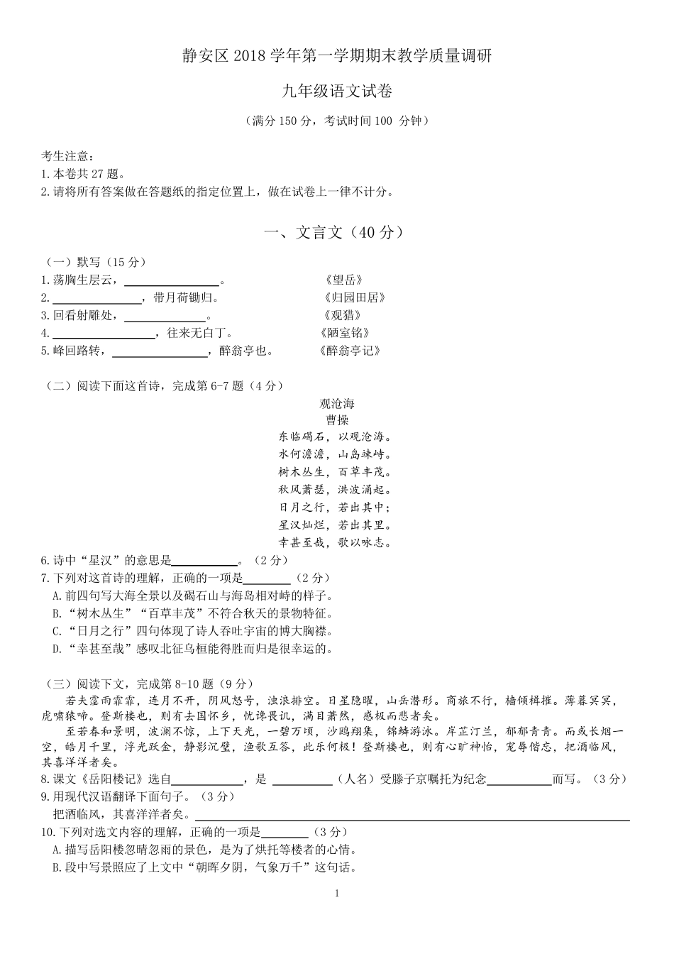 2019年静安区初三语文一模_第1页