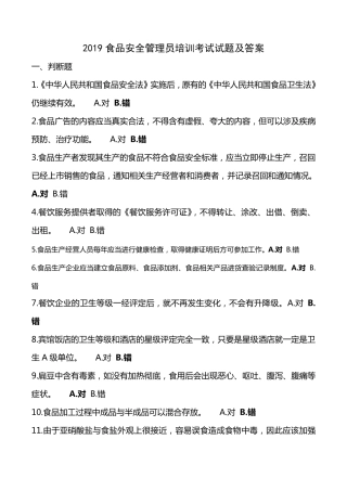 2019年食品安全管理员培训考试试题及答案
