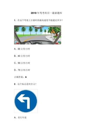 2019年驾考科目一最新题库附答案