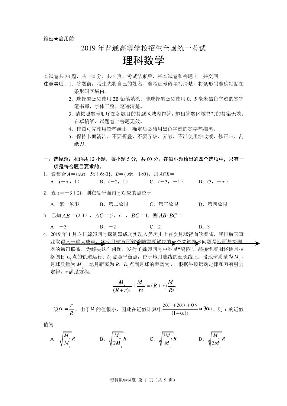 2019年高考全国2卷理科数学及答案209全国二卷理科数学_第1页
