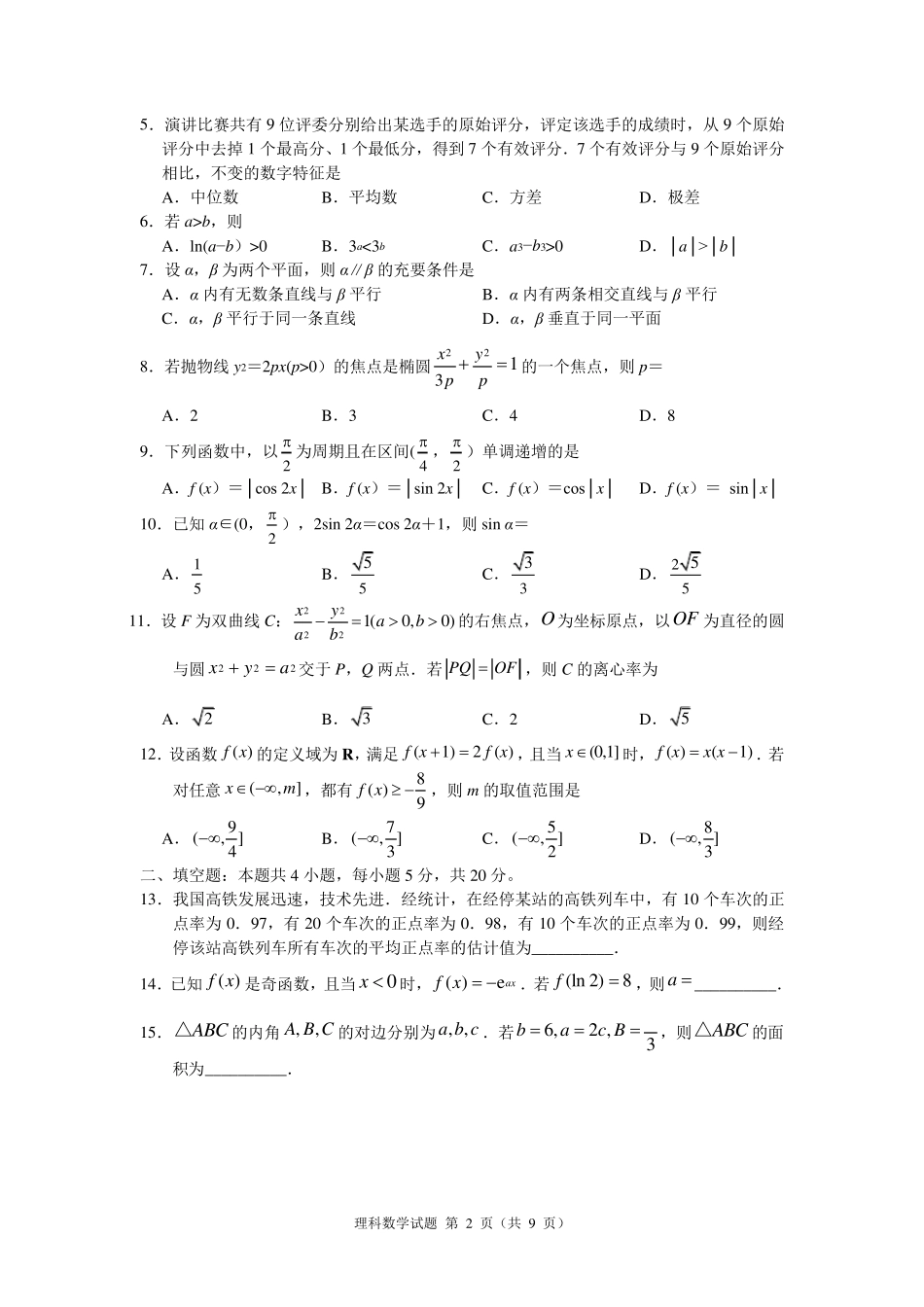 2019年高考全国2卷理科数学及答案209全国二卷理科数学_第2页