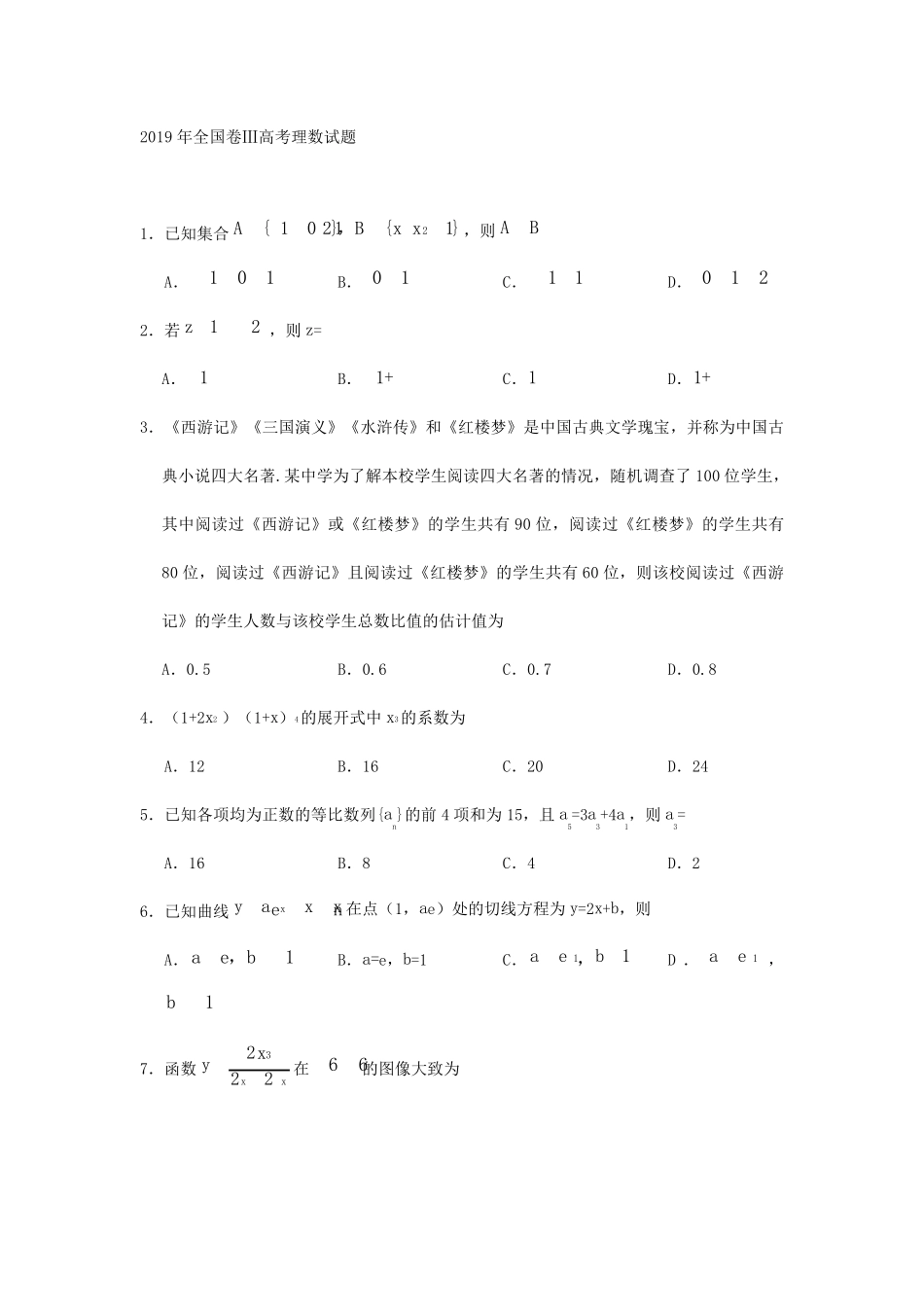 2019年高考全国三卷数学试题及答案_第1页