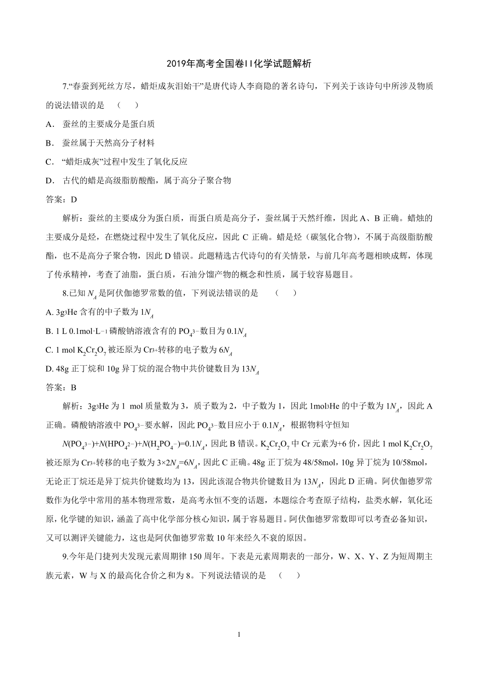 2019年高考全国卷II化学试题解析_第1页
