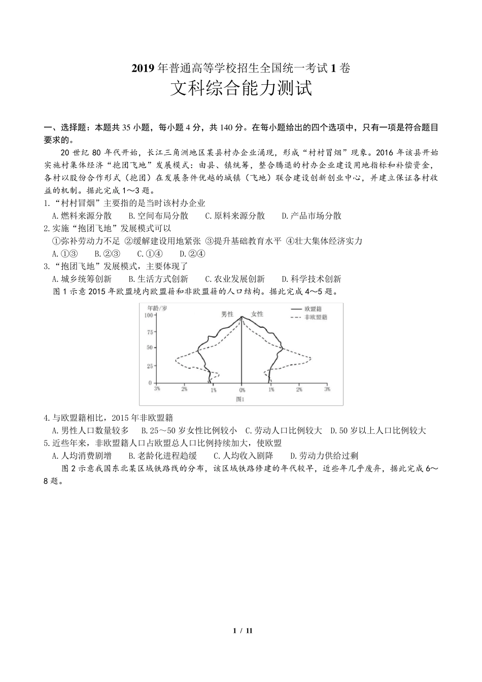 2019年高考全国卷ⅠⅢ文综地理试题_第1页