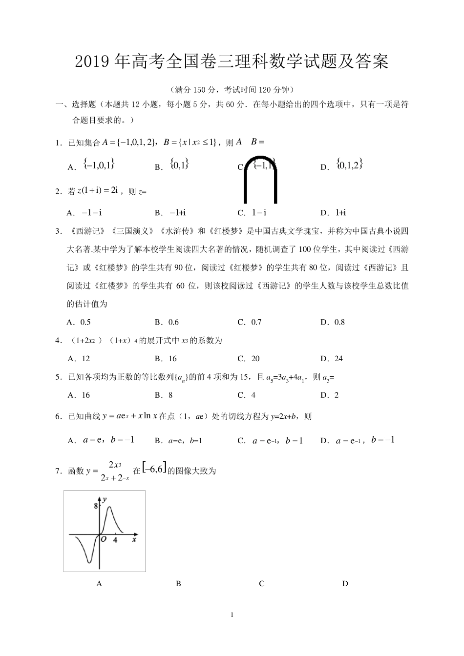 2019年高考全国卷三理科数学试题及答案_第1页