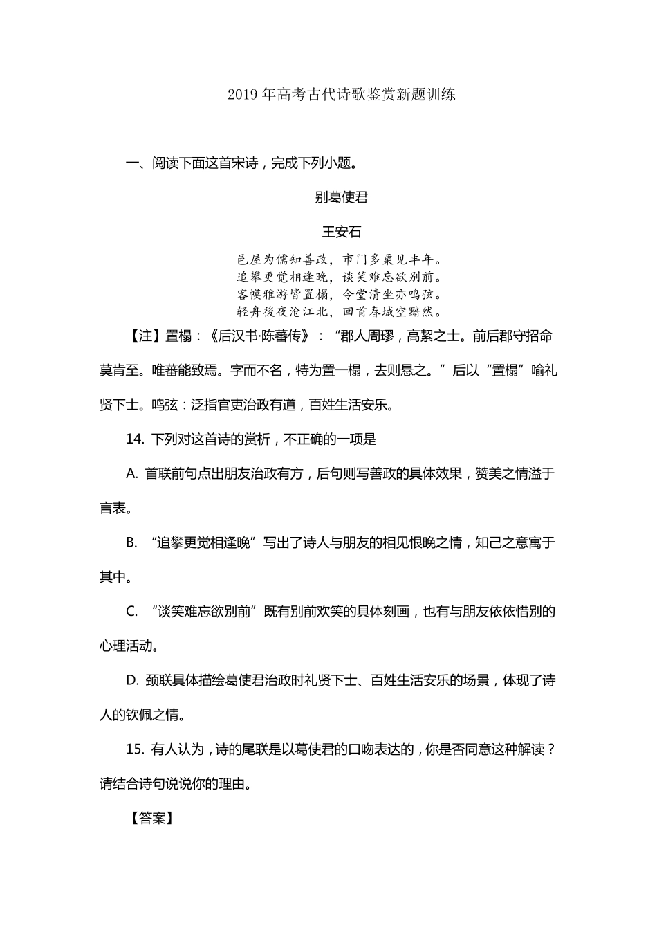 2019年高考古代诗歌鉴赏新题训练_第1页