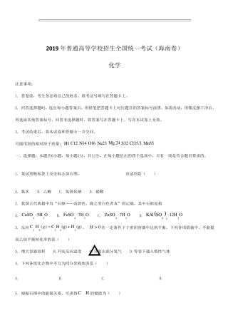 2019年高考真题——化学(海南卷)含答案