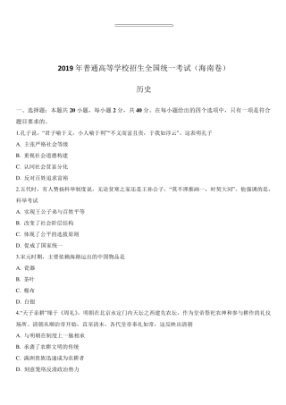 2019年高考真题——历史(海南卷)含答案