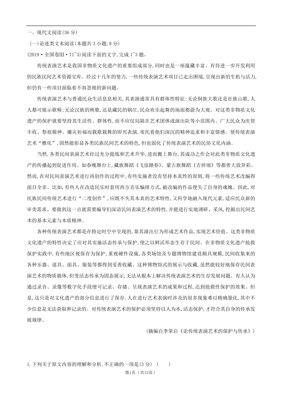 2019年高考真题全国III卷(语文解析版)_第1页