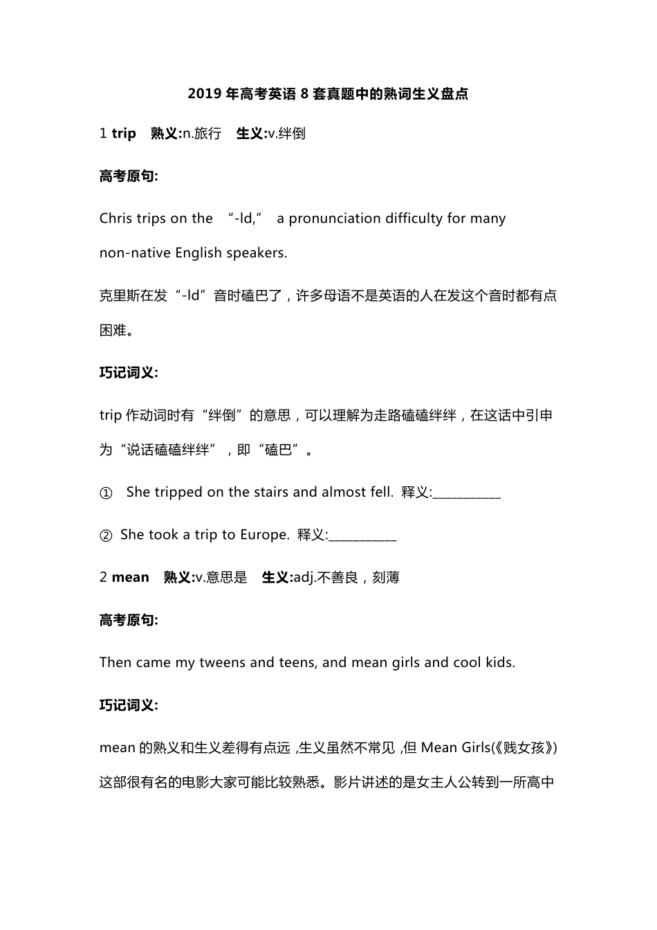 2019年高考英语8套真题中的熟词生义盘点_第1页