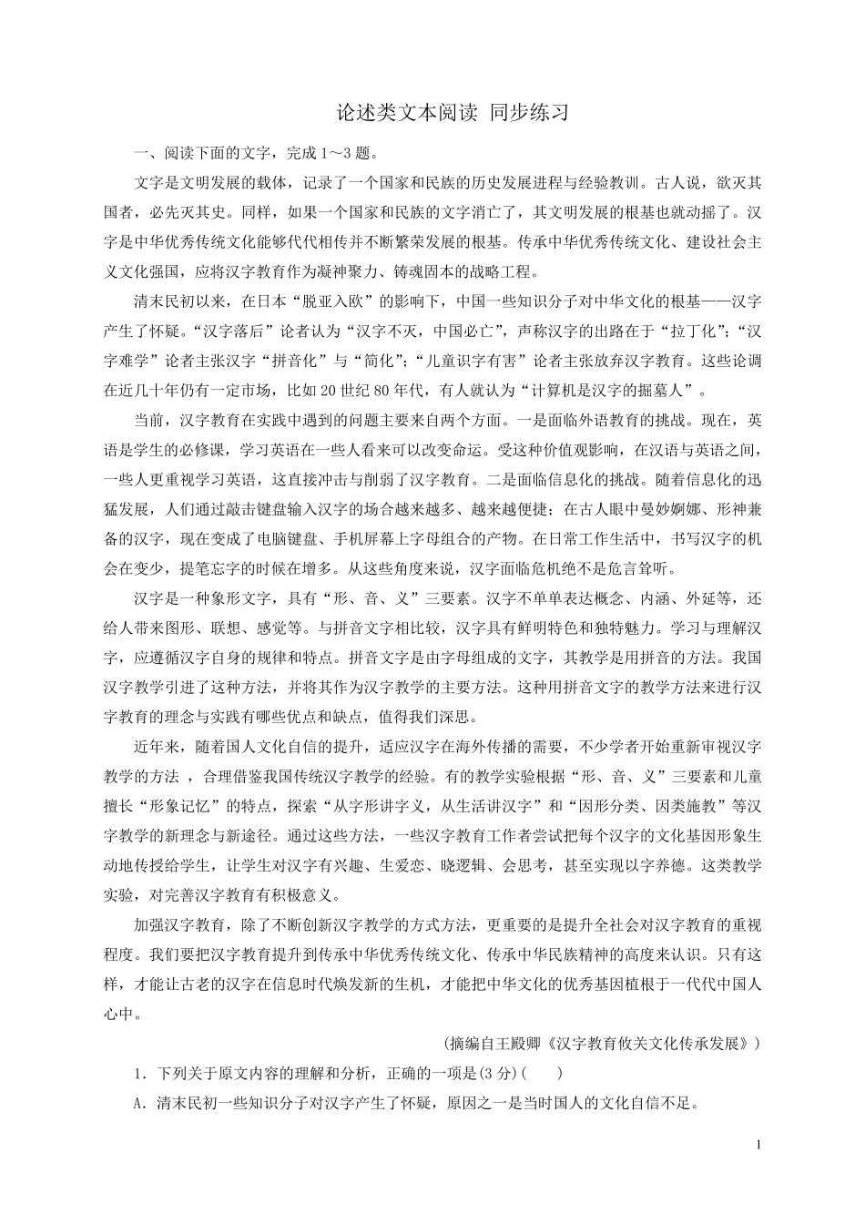 2019年高考语文一轮复习《论述类文本阅读》练习及答案_第1页