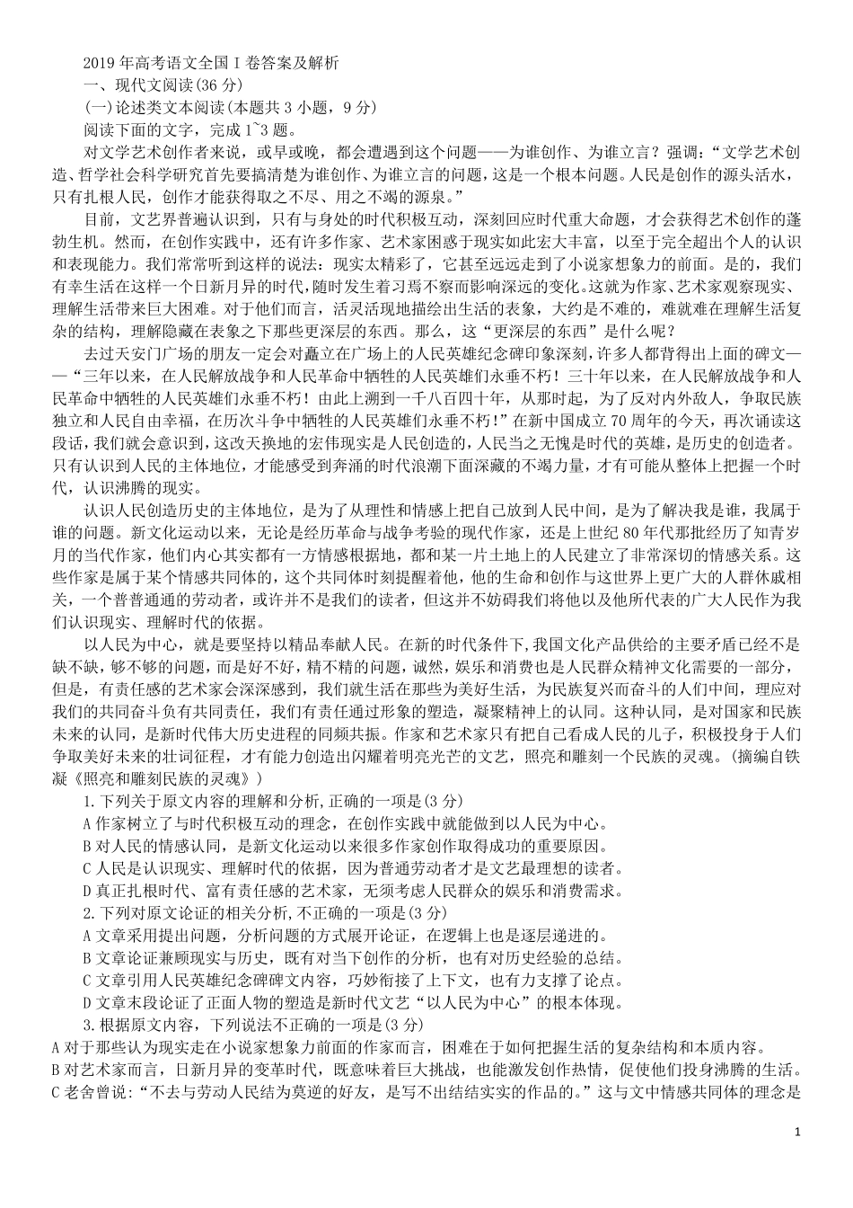 2019年高考语文全国I卷答案及解析_第1页