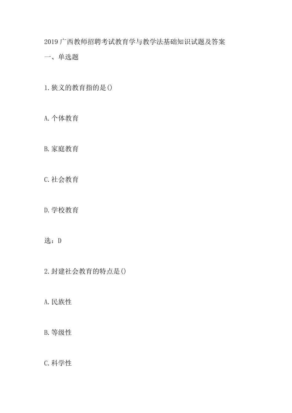 2019广西教师招聘考试教育学与教学法基础知识真题及答案_第1页