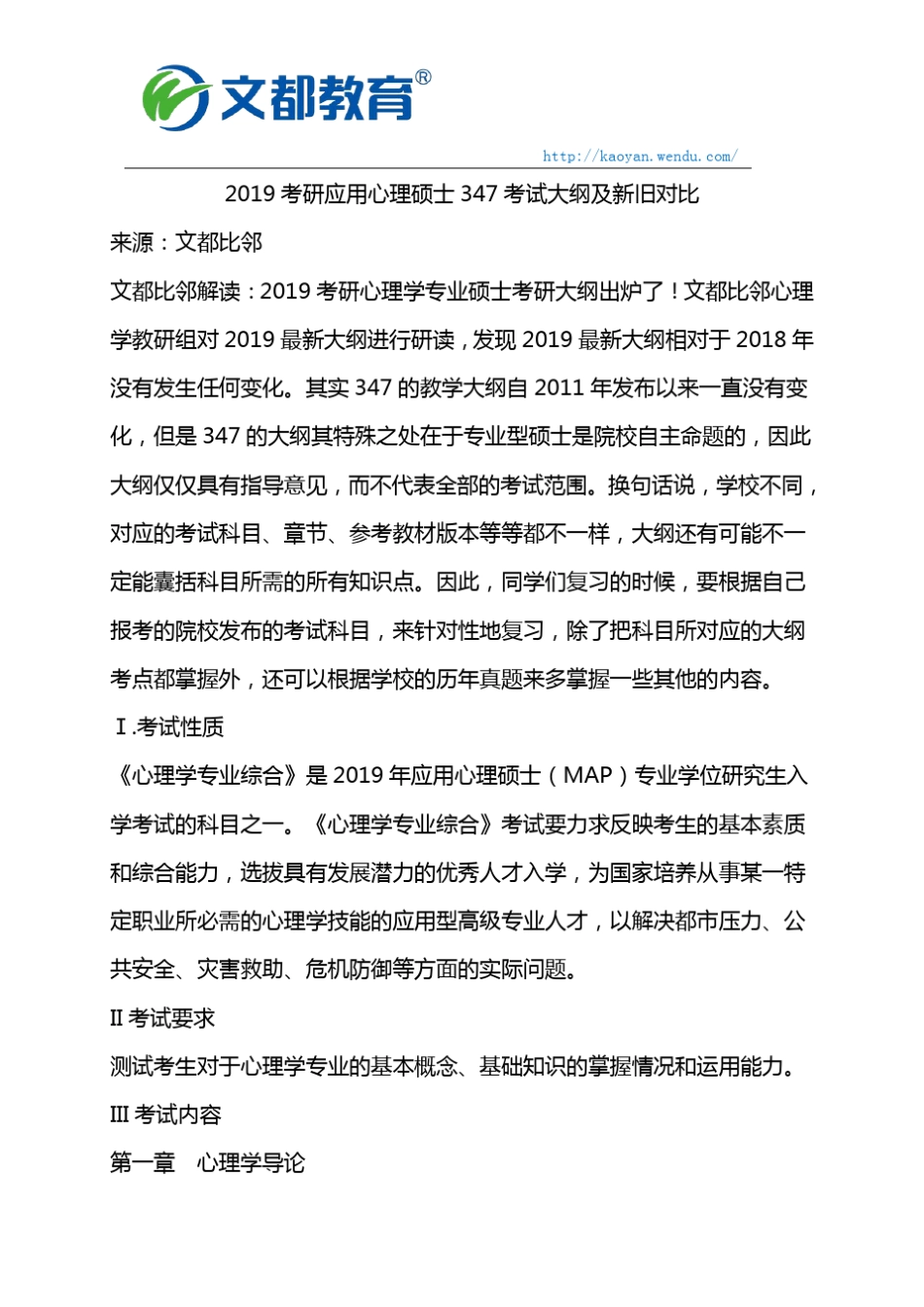 2019应用心理学347考研考试大纲及新旧对比(文都教育)_第1页