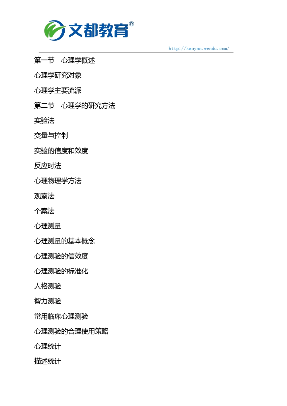 2019应用心理学347考研考试大纲及新旧对比(文都教育)_第2页