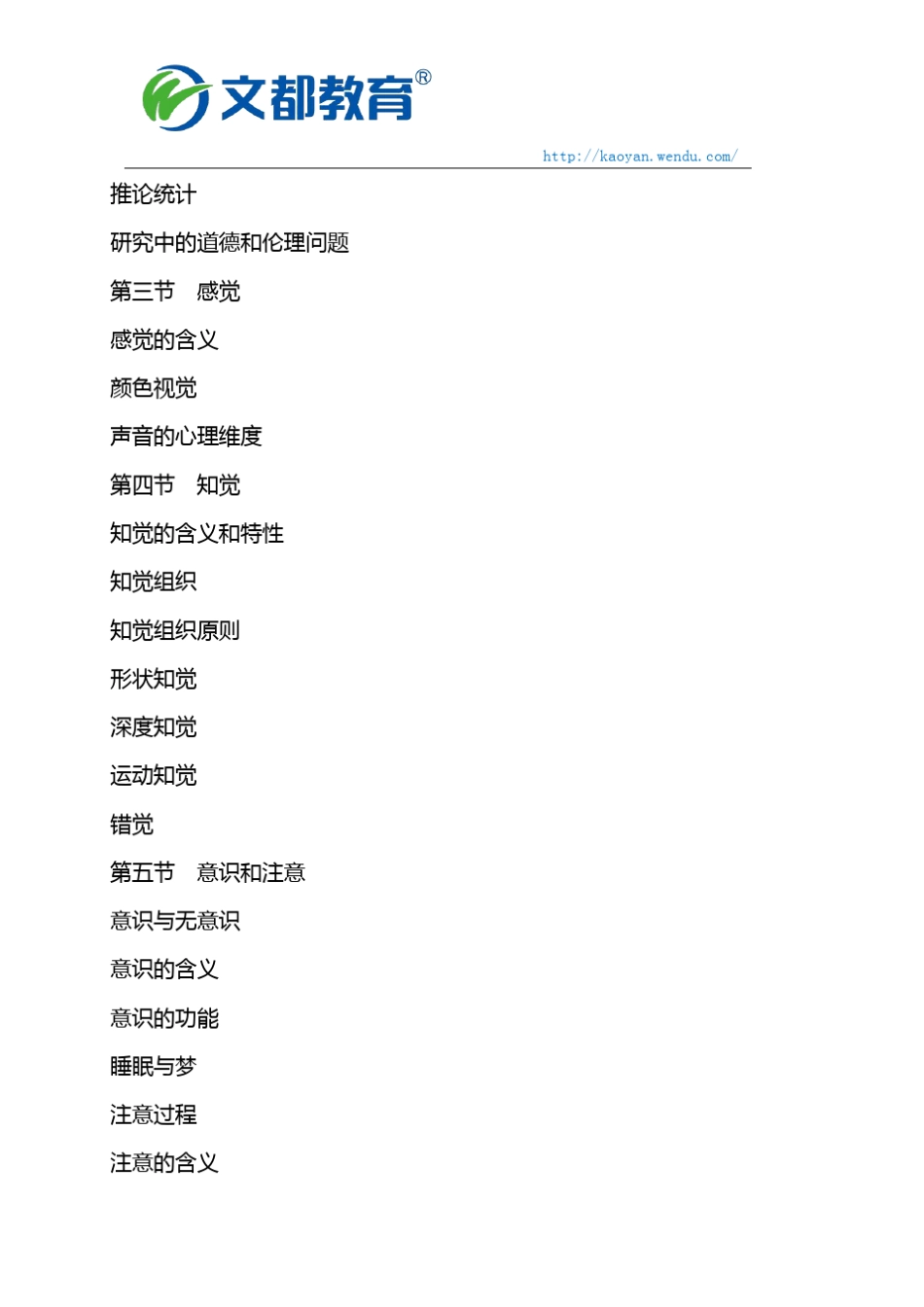 2019应用心理学347考研考试大纲及新旧对比(文都教育)_第3页