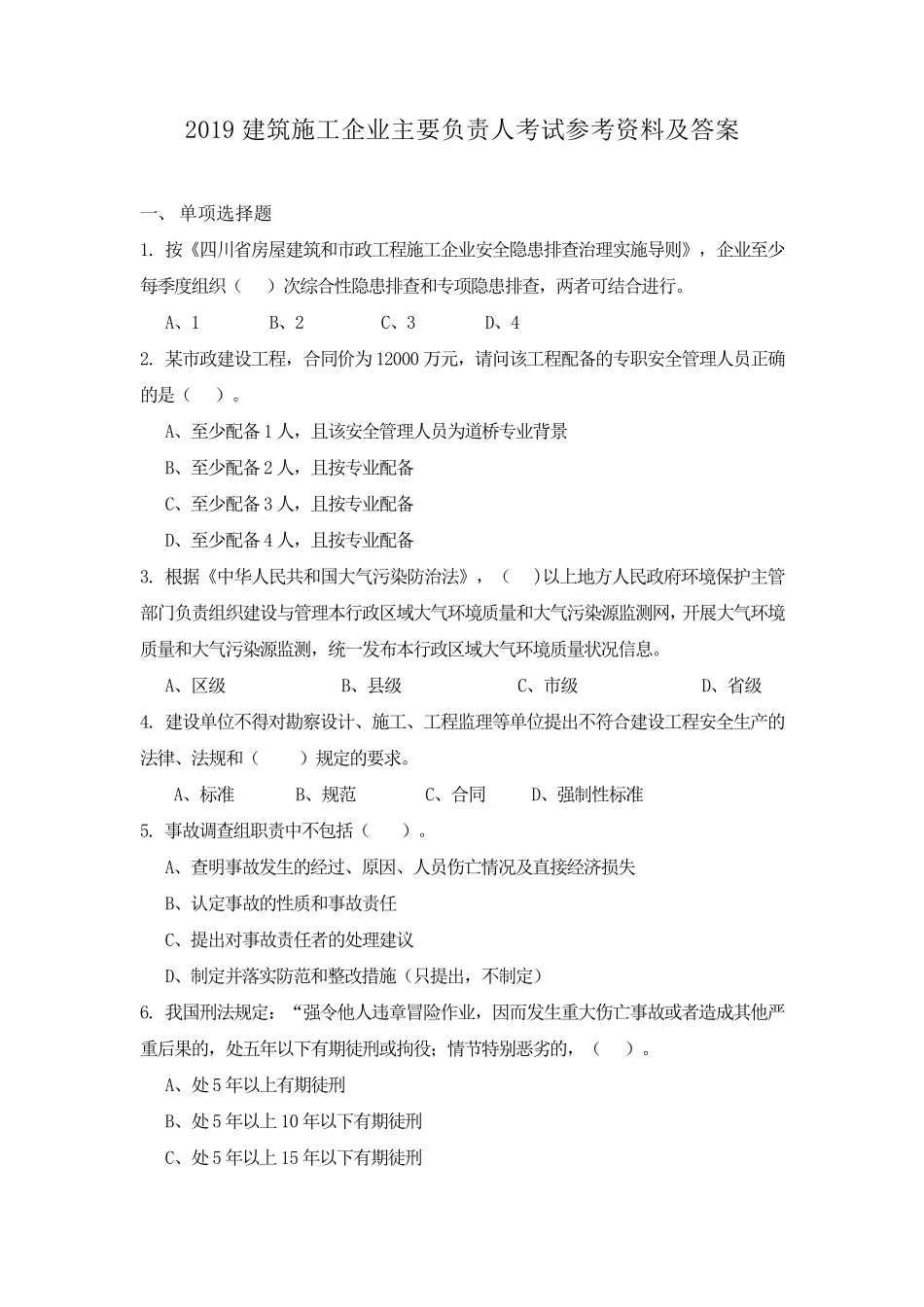 2019建筑施工企业主要负责人考试参考资料答案_第1页