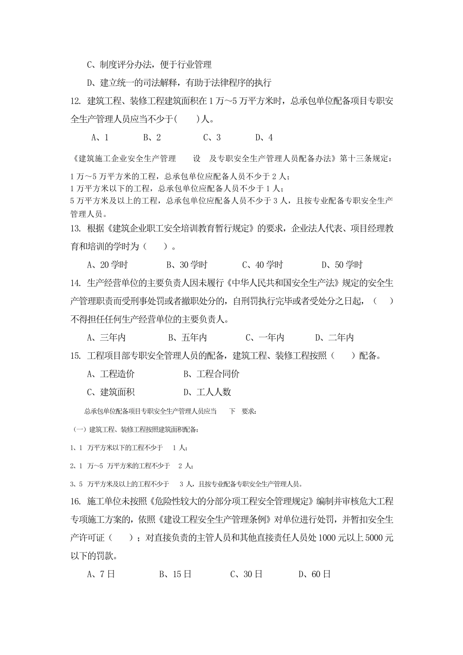 2019建筑施工企业主要负责人考试参考资料答案_第3页