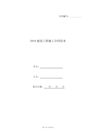 2019建设工程施工合同范本
