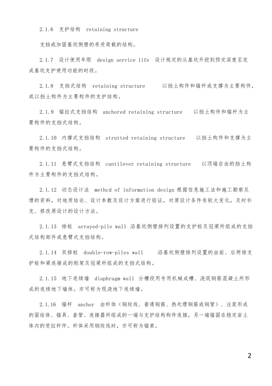 2019建筑深基坑工程施工安全技术规范(JGJ3112013)_第2页