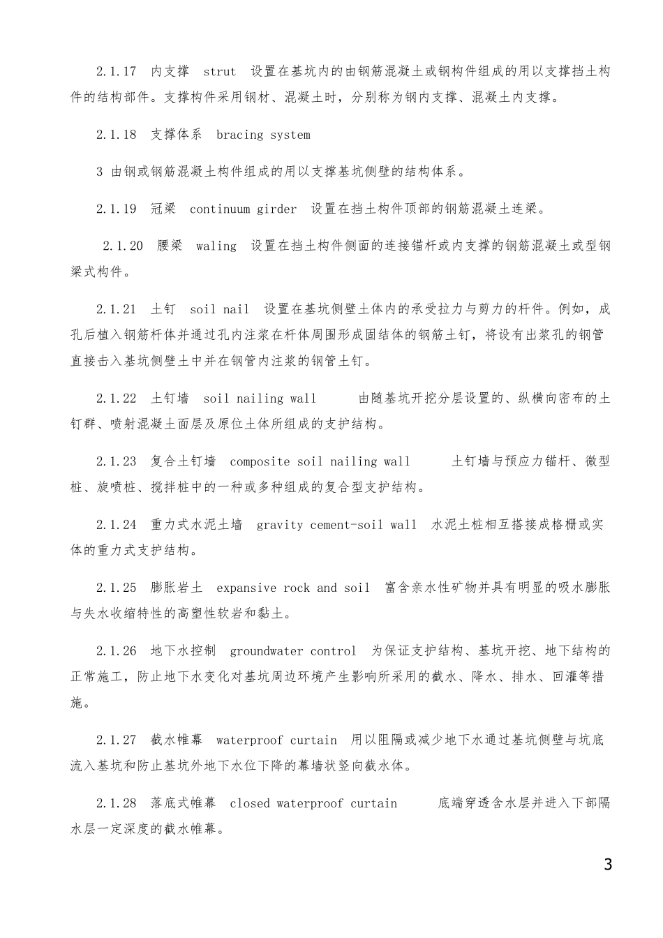 2019建筑深基坑工程施工安全技术规范(JGJ3112013)_第3页