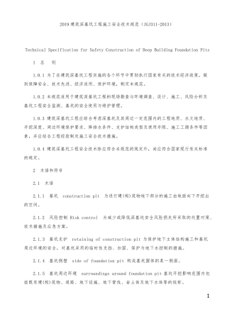 2019建筑深基坑工程施工安全技术规范(JGJ3112013)