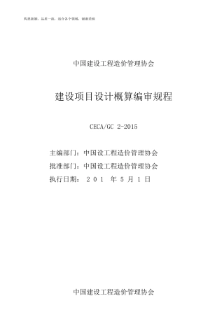 2019建设项目设计概算编审规程