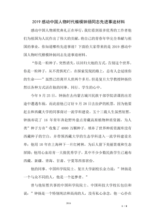 2019感动中国人物时代楷模钟扬同志先进事迹材料