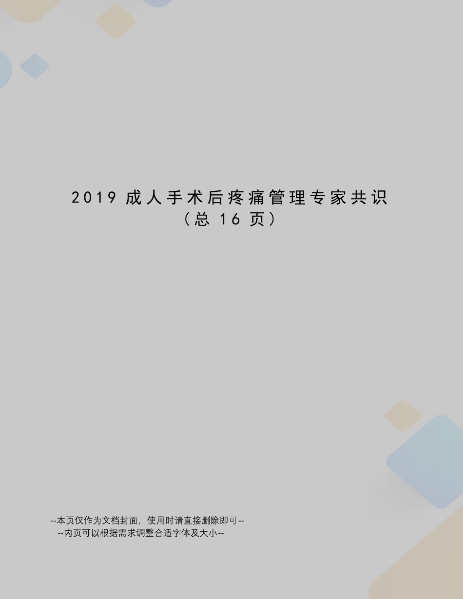 2019成人手术后疼痛管理专家共识_第1页
