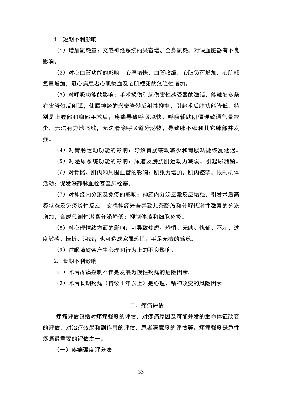 2019成人手术后疼痛管理专家共识_第3页