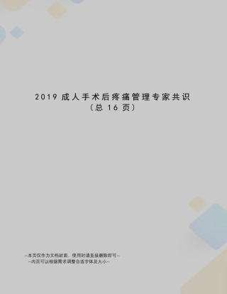 2019成人手术后疼痛管理专家共识