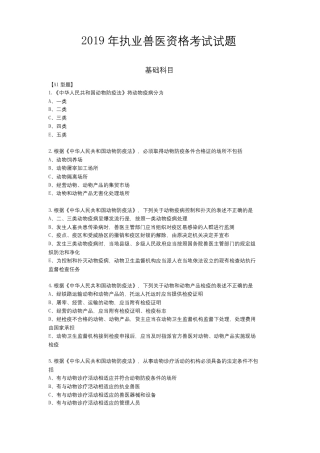 2019执业兽医资格证考试真题+答案