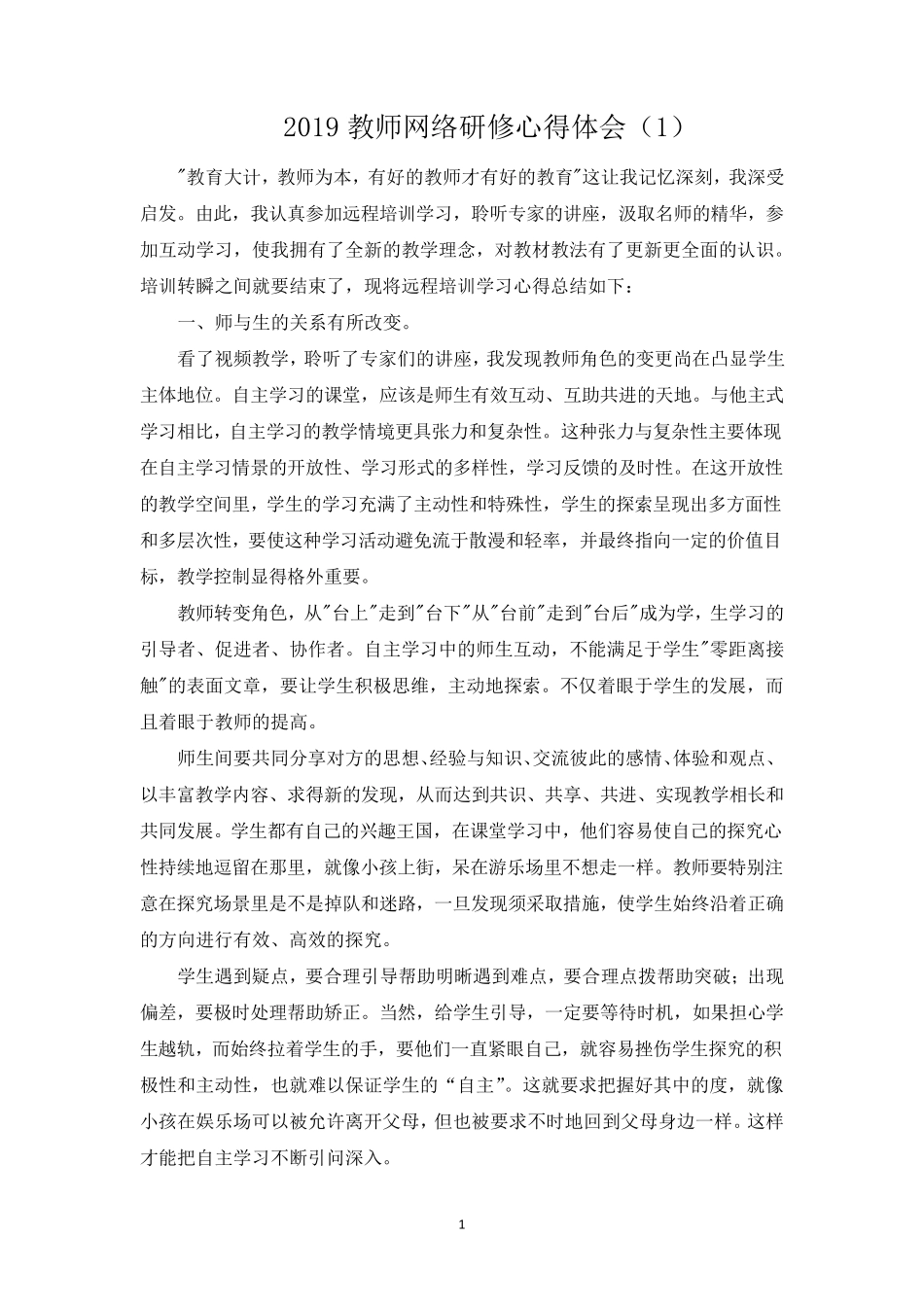 2019教师网络研修心得体会_第1页
