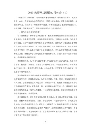 2019教师网络研修心得体会