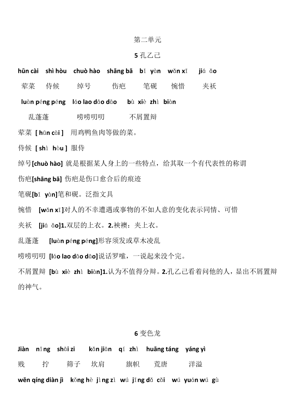 2019新人教版九年级语文下册读写拼音解释_第3页