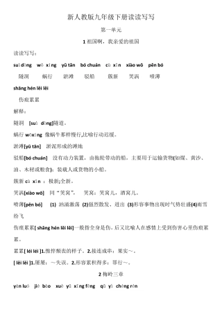 2019新人教版九年级语文下册读写拼音解释